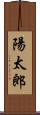 陽太郎 Scroll
