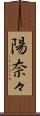 陽奈々 Scroll