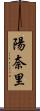 陽奈里 Scroll