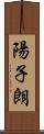 陽子朗 Scroll