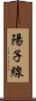 陽子線 Scroll