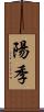 陽季 Scroll