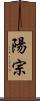 陽宗 Scroll