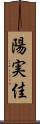 陽実佳 Scroll