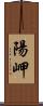 陽岬 Scroll