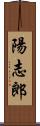 陽志郎 Scroll