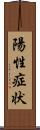 陽性症状 Scroll