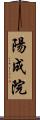 陽成院 Scroll