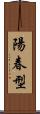 陽春型 Scroll