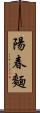 陽春麵 Scroll