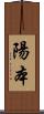陽本 Scroll