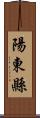 陽東縣 Scroll