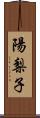 陽梨子 Scroll