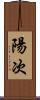 陽次 Scroll