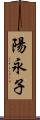 陽永子 Scroll