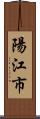 陽江市 Scroll