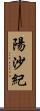 陽沙紀 Scroll