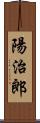 陽治郎 Scroll