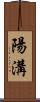 陽溝 Scroll