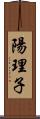 陽理子 Scroll