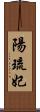 陽琉妃 Scroll