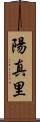 陽真里 Scroll
