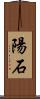 陽石 Scroll