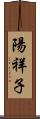 陽祥子 Scroll