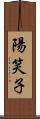 陽笑子 Scroll