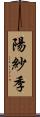 陽紗季 Scroll