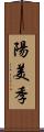 陽美季 Scroll