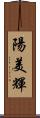 陽美輝 Scroll