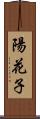 陽花子 Scroll