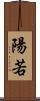陽若 Scroll