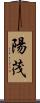 陽茂 Scroll