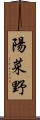 陽菜野 Scroll