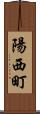 陽西町 Scroll