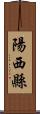 陽西縣 Scroll
