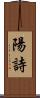 陽詩 Scroll