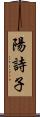 陽詩子 Scroll