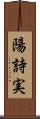 陽詩実 Scroll