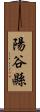 陽谷縣 Scroll