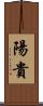 陽貴 Scroll