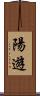 陽遊 Scroll