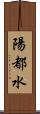 陽都水 Scroll