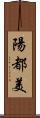 陽都美 Scroll