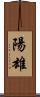 陽雄 Scroll