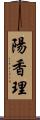 陽香理 Scroll