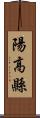 陽高縣 Scroll