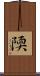 陾 Scroll